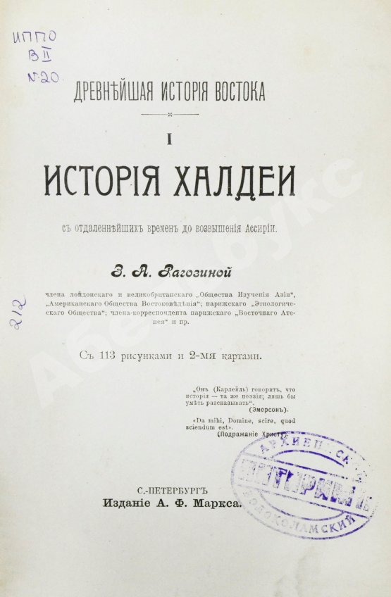 Антикварная книга Рагозина, З.А. История Халдеи с отдалённейших времён до возвышения Ассирии