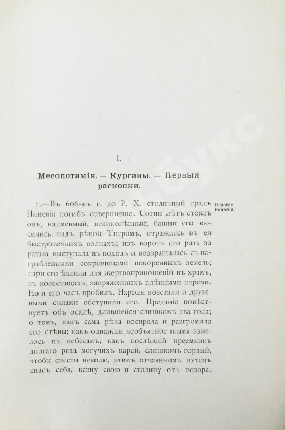 Антикварная книга Рагозина, З.А. История Халдеи с отдалённейших времён до возвышения Ассирии