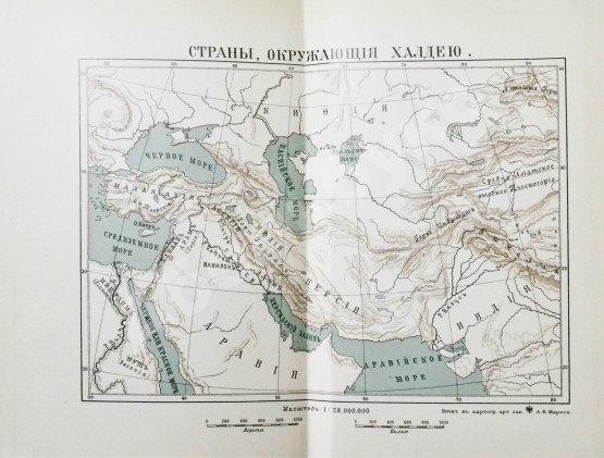 Антикварная книга Рагозина, З.А. История Халдеи с отдалённейших времён до возвышения Ассирии