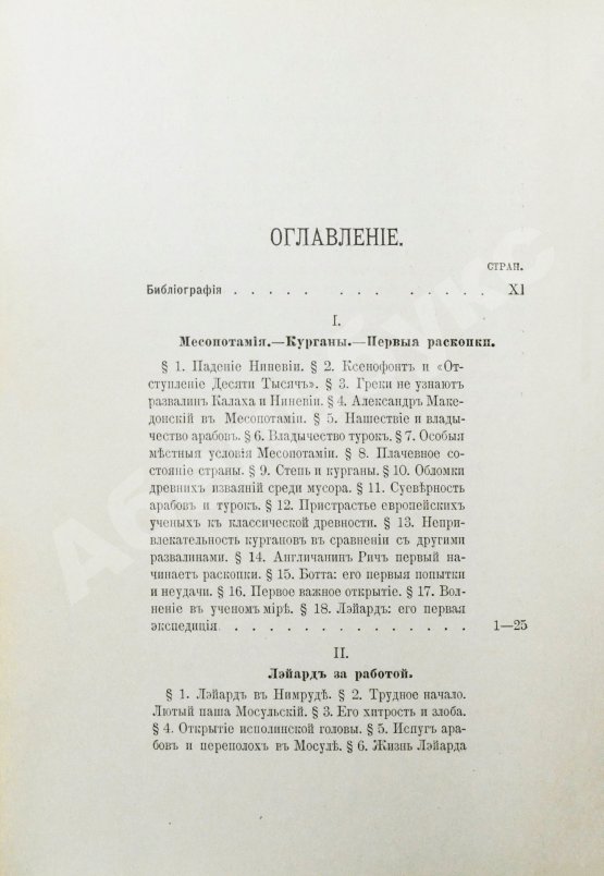 Антикварная книга Рагозина, З.А. История Халдеи с отдалённейших времён до возвышения Ассирии