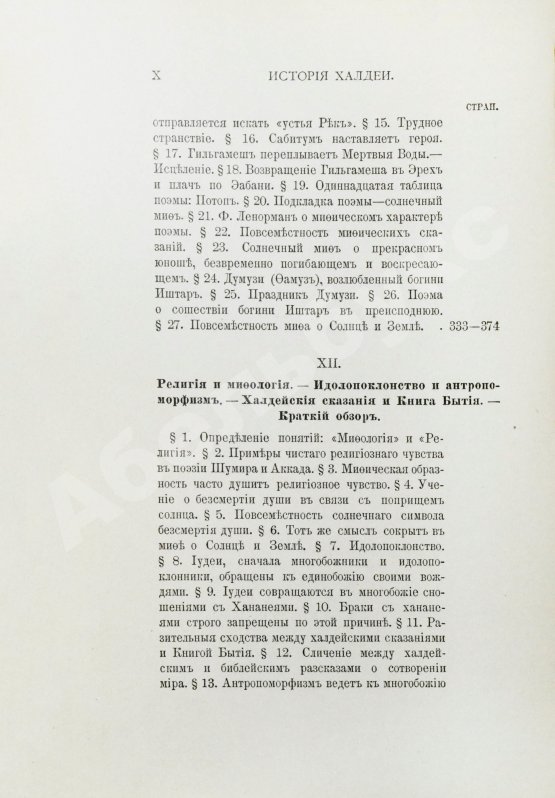 Антикварная книга Рагозина, З.А. История Халдеи с отдалённейших времён до возвышения Ассирии