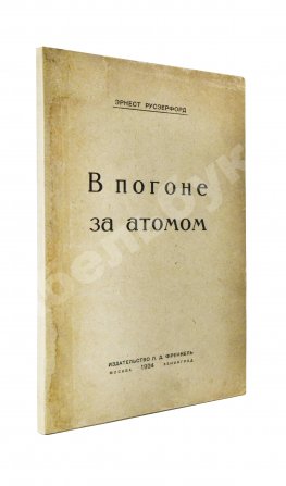 Резерфорд, Э. В погоне за атомом. Первое издание