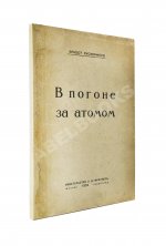 Резерфорд, Э. В погоне за атомом. Первое издание