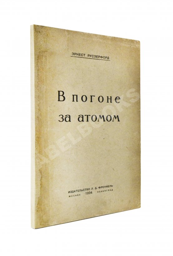 Антикварная книга Резерфорд, Э. В погоне за атомом. Первое издание