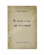 Резерфорд, Э. В погоне за атомом. Первое издание