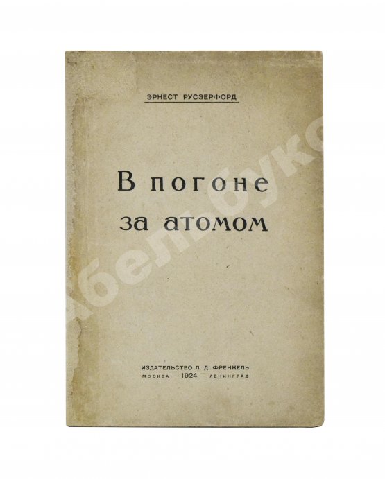 Антикварная книга Резерфорд, Э. В погоне за атомом. Первое издание