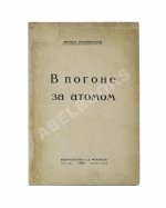Резерфорд, Э. В погоне за атомом. Первое издание