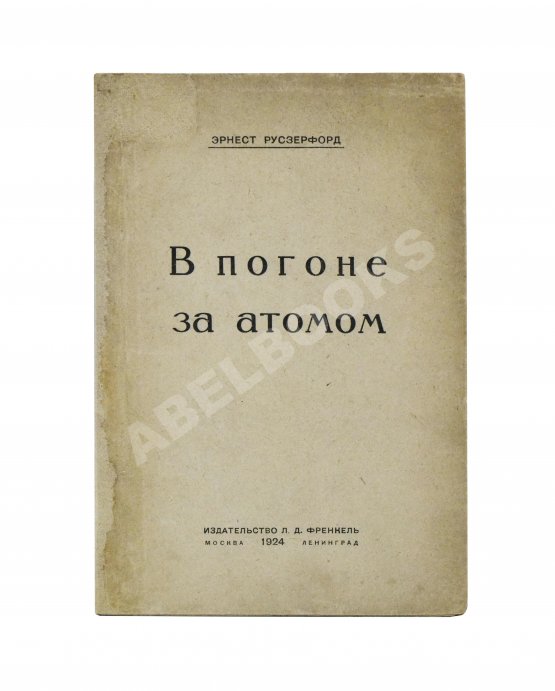 Антикварная книга Резерфорд, Э. В погоне за атомом. Первое издание