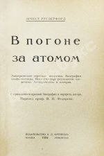 Резерфорд, Э. В погоне за атомом. Первое издание