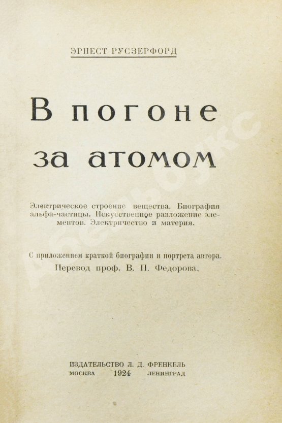 Антикварная книга Резерфорд, Э. В погоне за атомом. Первое издание