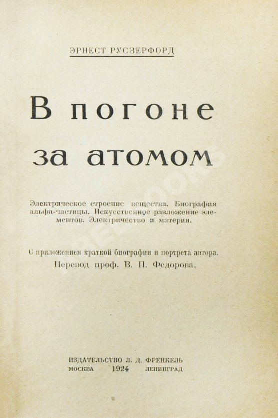 Антикварная книга Резерфорд, Э. В погоне за атомом. Первое издание