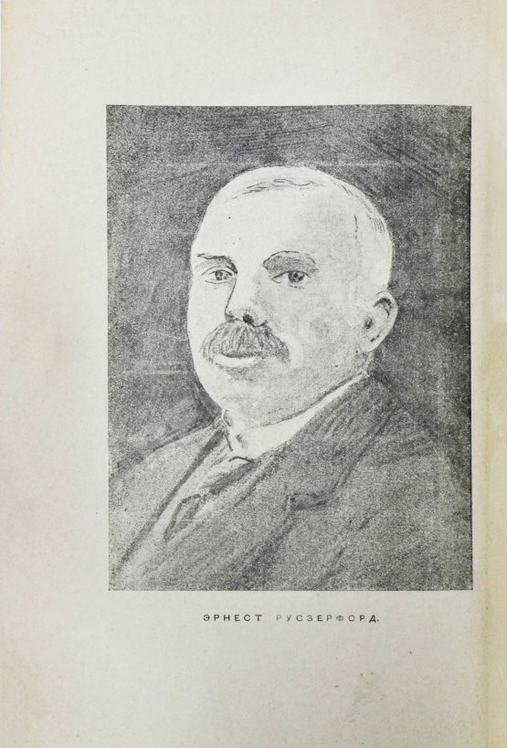 Антикварная книга Резерфорд, Э. В погоне за атомом. Первое издание