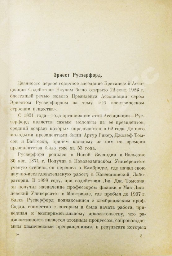 Антикварная книга Резерфорд, Э. В погоне за атомом. Первое издание