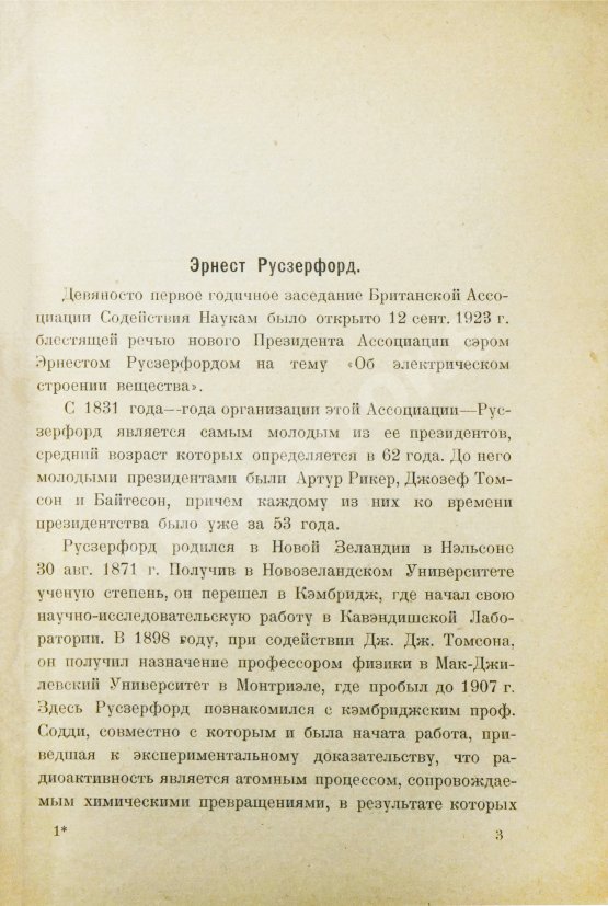 Антикварная книга Резерфорд, Э. В погоне за атомом. Первое издание