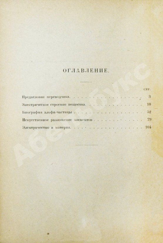 Антикварная книга Резерфорд, Э. В погоне за атомом. Первое издание