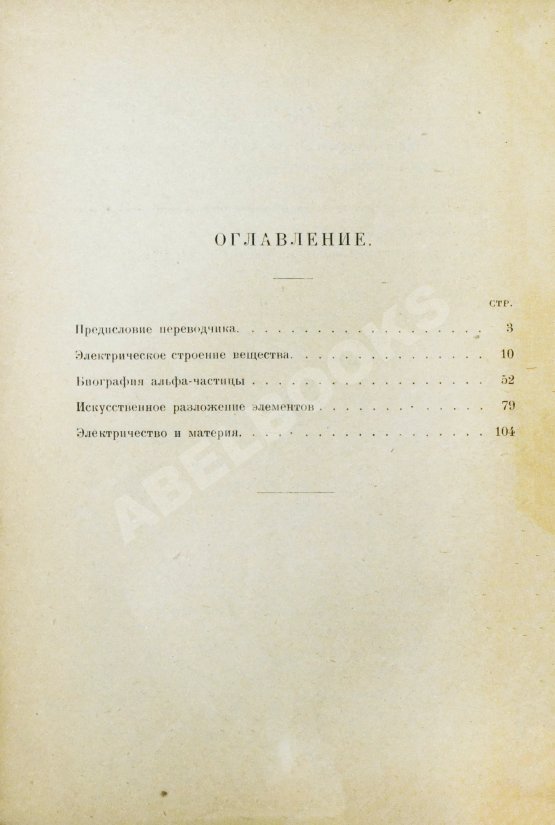 Антикварная книга Резерфорд, Э. В погоне за атомом. Первое издание