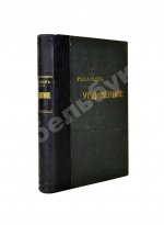 Розанов, В.В. Уединённое. Первое издание