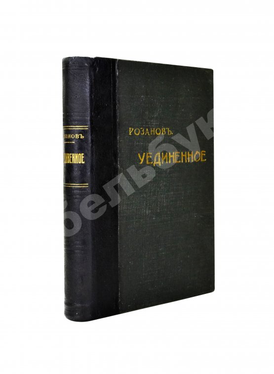 Первое/Прижизненное издание Розанов, В.В. Уединённое. Первое издание