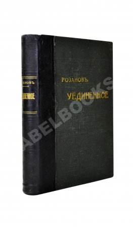 Розанов, В.В. Уединённое. Первое издание