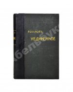 Розанов, В.В. Уединённое. Первое издание