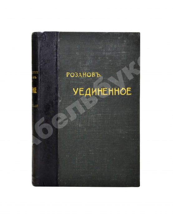 Первое/Прижизненное издание Розанов, В.В. Уединённое. Первое издание