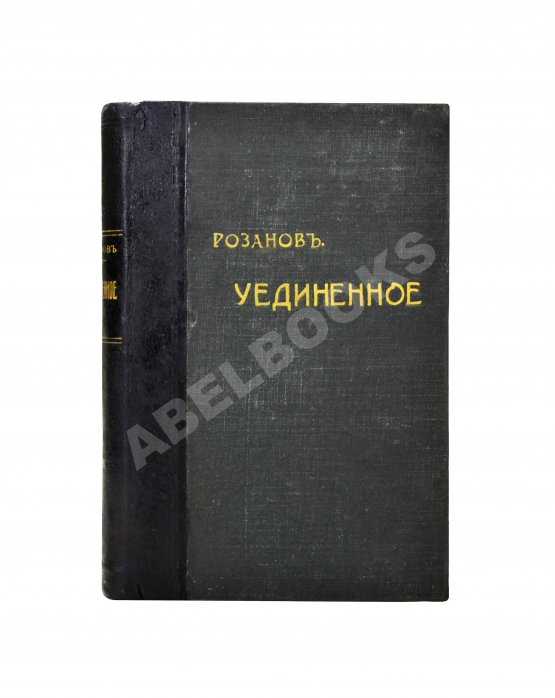 Первое/Прижизненное издание Розанов, В.В. Уединённое. Первое издание Первое/Прижизненное издание Розанов, В.В. Уединённое. Первое издание