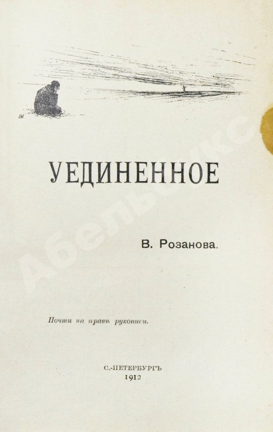 Первое/Прижизненное издание Розанов, В.В. Уединённое. Первое издание
