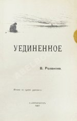Розанов, В.В. Уединённое. Первое издание