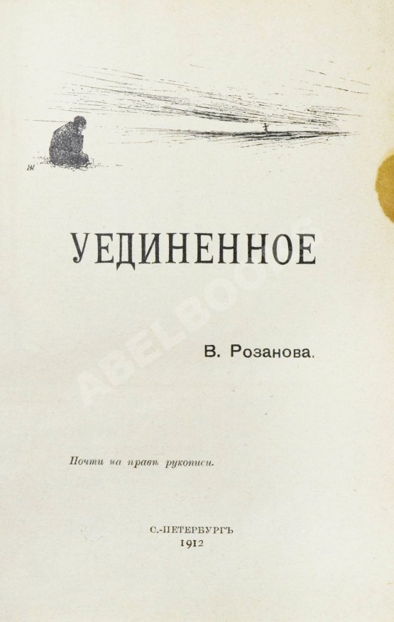 Первое/Прижизненное издание Розанов, В.В. Уединённое. Первое издание Первое/Прижизненное издание Розанов, В.В. Уединённое. Первое издание