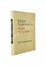 Рождественский, Р.И. [автограф] Перед праздником
