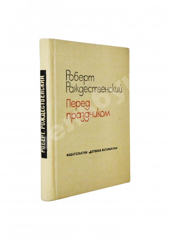 Антикварная книга Рождественский, Р.И. [автограф] Перед праздником