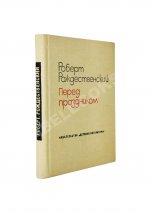 Рождественский, Р.И. [автограф] Перед праздником