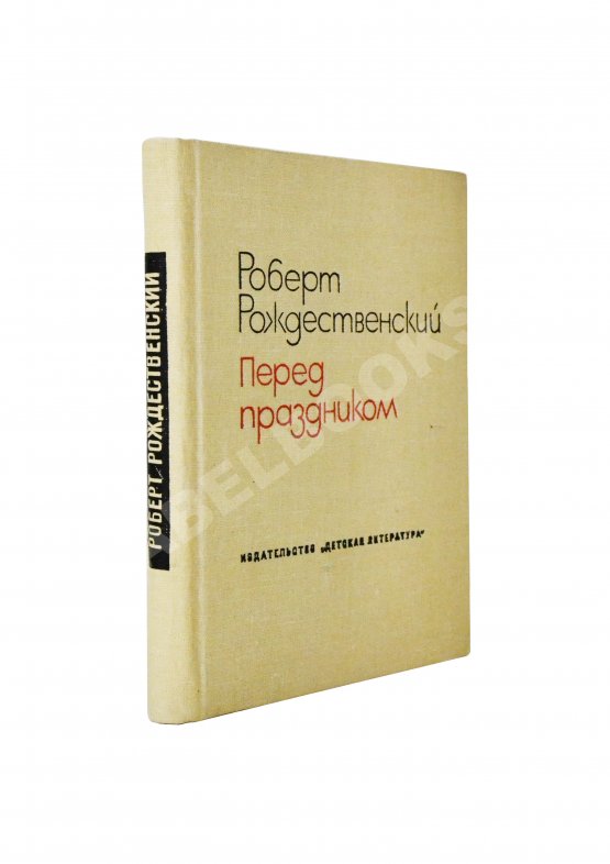 Антикварная книга Рождественский, Р.И. [автограф] Перед праздником