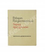 Рождественский, Р.И. [автограф] Перед праздником