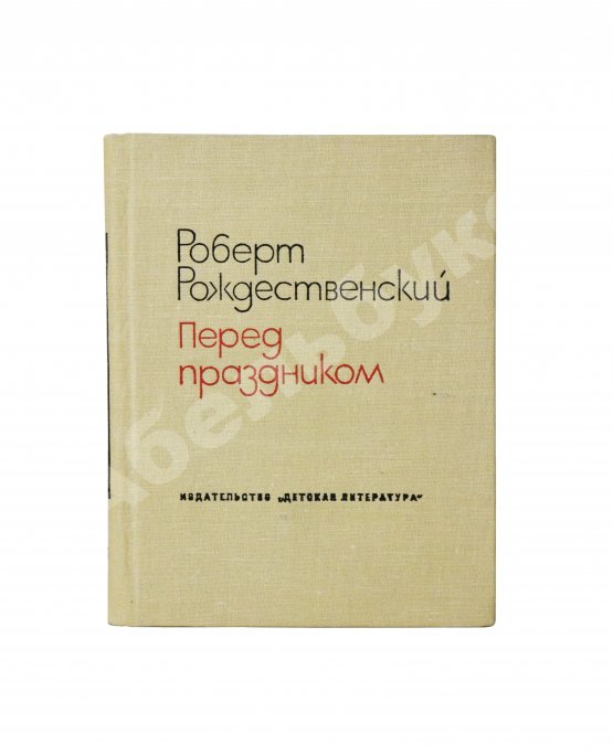 Антикварная книга Рождественский, Р.И. [автограф] Перед праздником