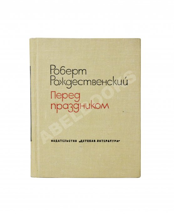 Антикварная книга Рождественский, Р.И. [автограф] Перед праздником