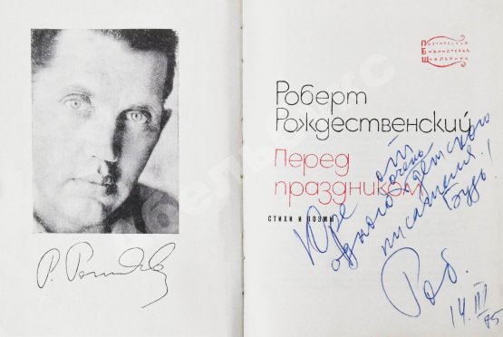 Антикварная книга Рождественский, Р.И. [автограф] Перед праздником