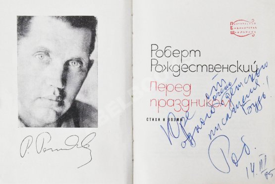 Антикварная книга Рождественский, Р.И. [автограф] Перед праздником