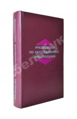 [автографы авторов генеральному прокурору СССР Роману Руденко] Руководство по расследованию преступлений