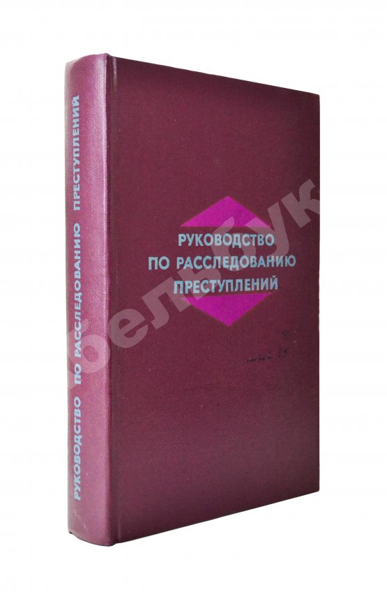 Антикварная книга [автографы авторов генеральному прокурору СССР Роману Руденко] Руководство по расследованию преступлений