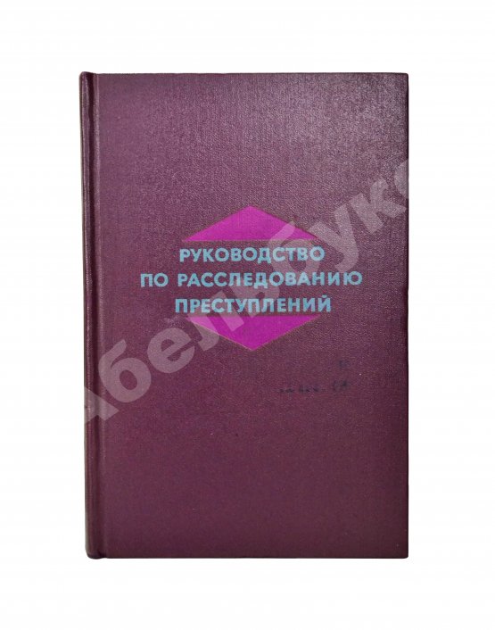 Антикварная книга [автографы авторов генеральному прокурору СССР Роману Руденко] Руководство по расследованию преступлений
