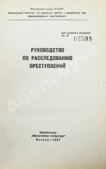 [автографы авторов генеральному прокурору СССР Роману Руденко] Руководство по расследованию преступлений