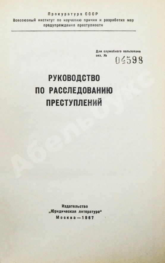 Антикварная книга [автографы авторов генеральному прокурору СССР Роману Руденко] Руководство по расследованию преступлений
