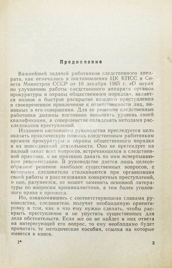 Антикварная книга [автографы авторов генеральному прокурору СССР Роману Руденко] Руководство по расследованию преступлений