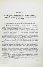 [автографы авторов генеральному прокурору СССР Роману Руденко] Руководство по расследованию преступлений