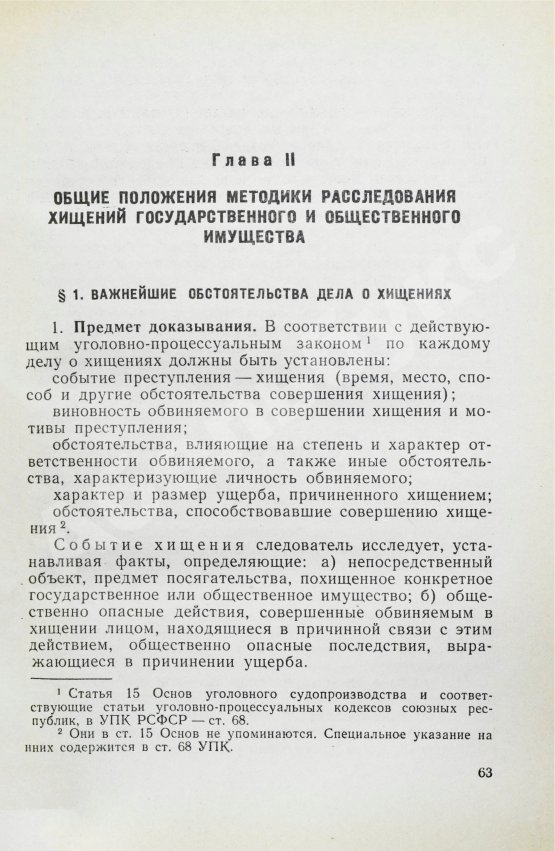 Антикварная книга [автографы авторов генеральному прокурору СССР Роману Руденко] Руководство по расследованию преступлений