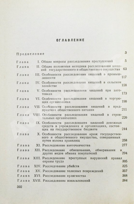 Антикварная книга [автографы авторов генеральному прокурору СССР Роману Руденко] Руководство по расследованию преступлений