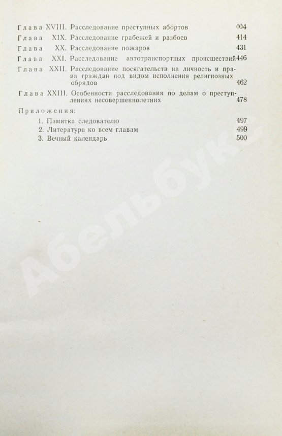 Антикварная книга [автографы авторов генеральному прокурору СССР Роману Руденко] Руководство по расследованию преступлений