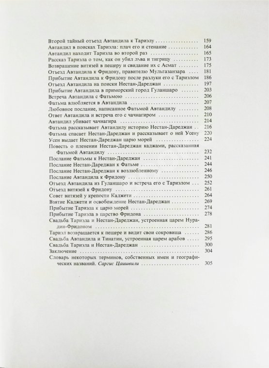 Антикварная книга Руставели, Ш. Витязь в тигровой шкуре