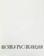 Руставели, Ш. Витязь в тигровой шкуре